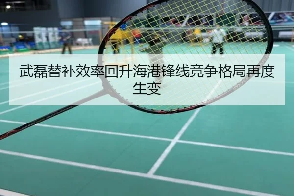 武磊替补效率回升海港锋线竞争格局再度生变