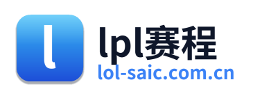 lpl赛程